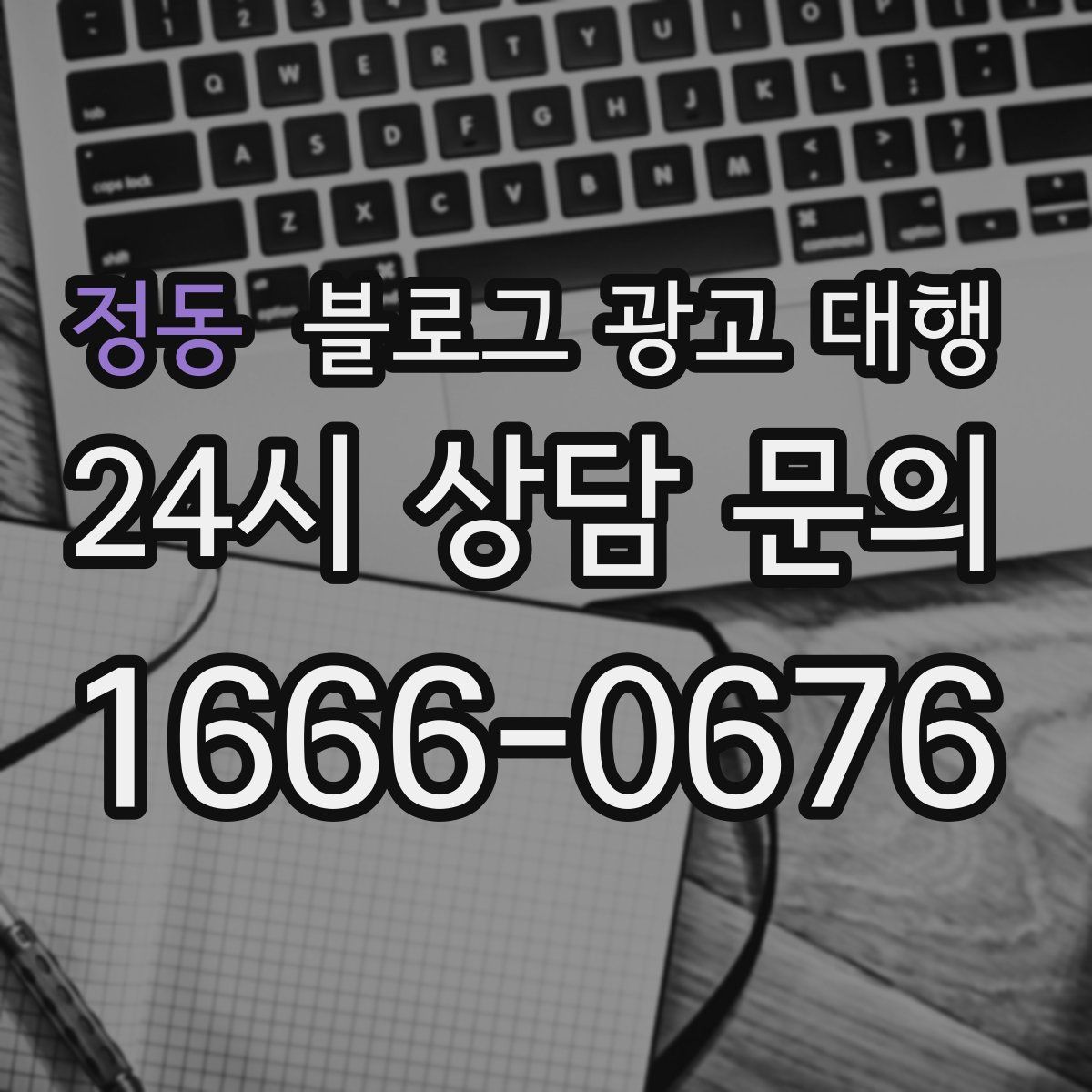 정동 블로그 광고 대행