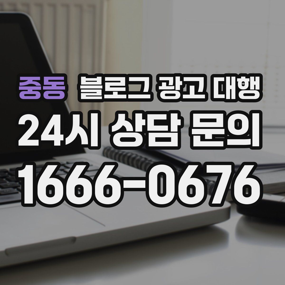 중동 블로그 광고 대행