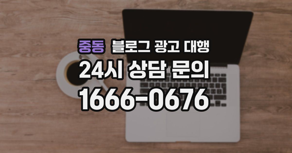 중동 블로그 광고 대행