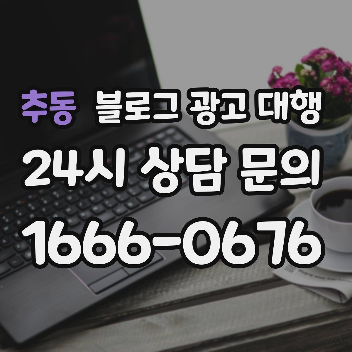 추동 블로그 광고 대행 기획안에서 꼭 들어가야 할 항목