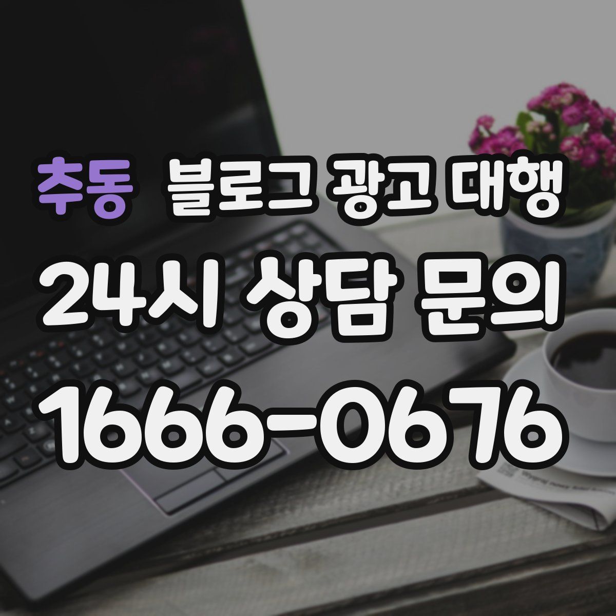 추동 블로그 광고 대행