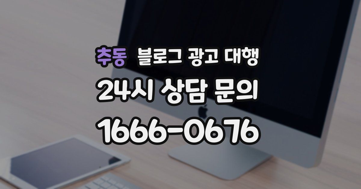 추동 블로그 광고 대행
