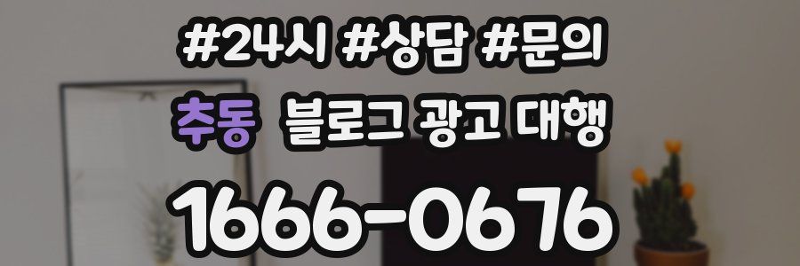 추동 블로그 광고 대행