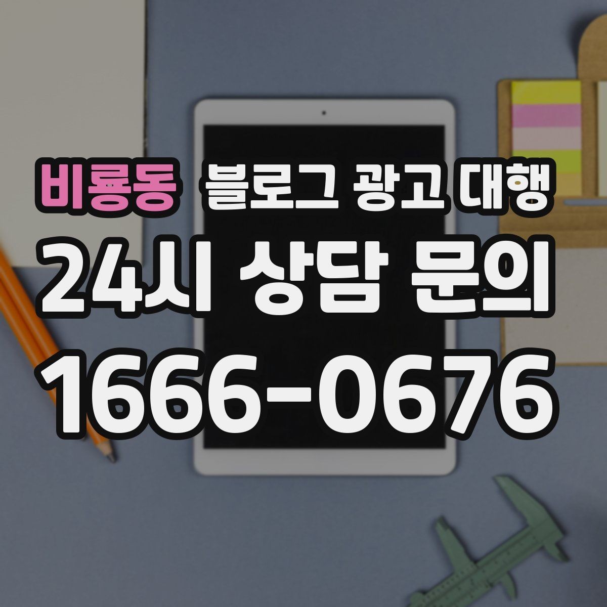 비룡동 블로그 광고 대행 운영 과정에서 자주 묻는 궁금증