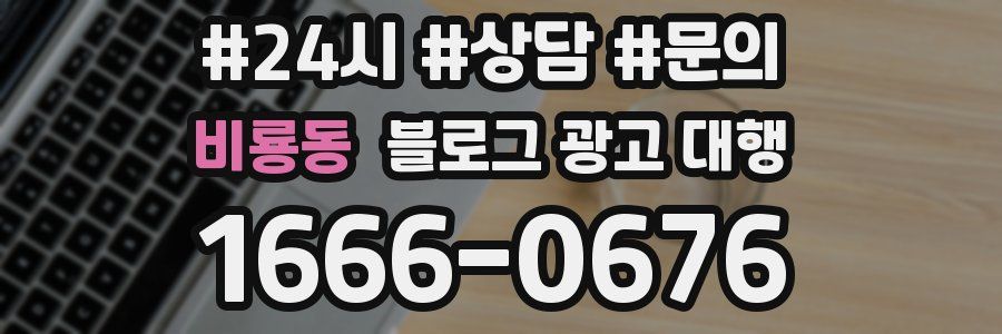 비룡동 블로그 광고 대행