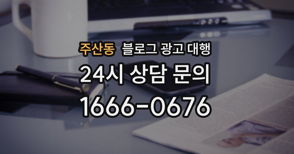 주산동 블로그 광고 대행