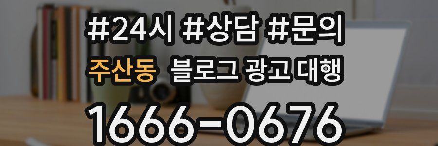 주산동 블로그 광고 대행