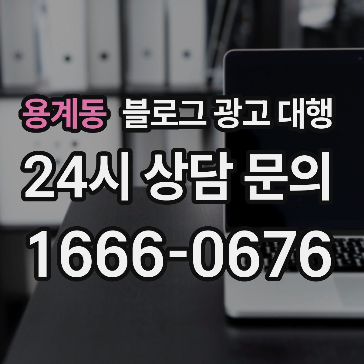 용계동 블로그 광고 대행