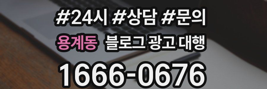 용계동 블로그 광고 대행