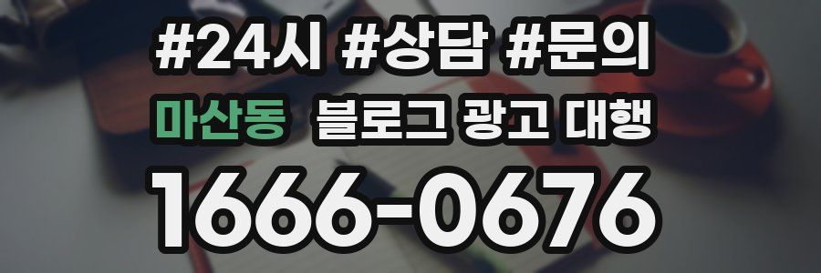 마산동 블로그 광고 대행