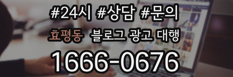 효평동 블로그 광고 대행
