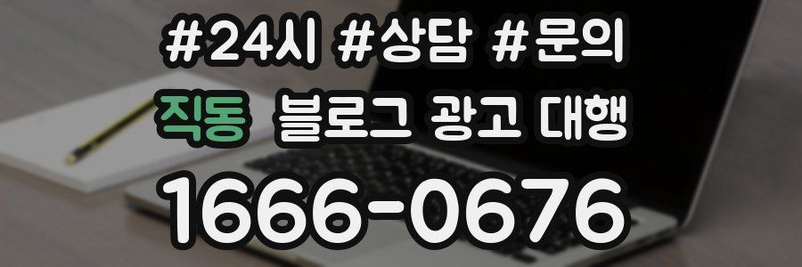 직동 블로그 광고 대행