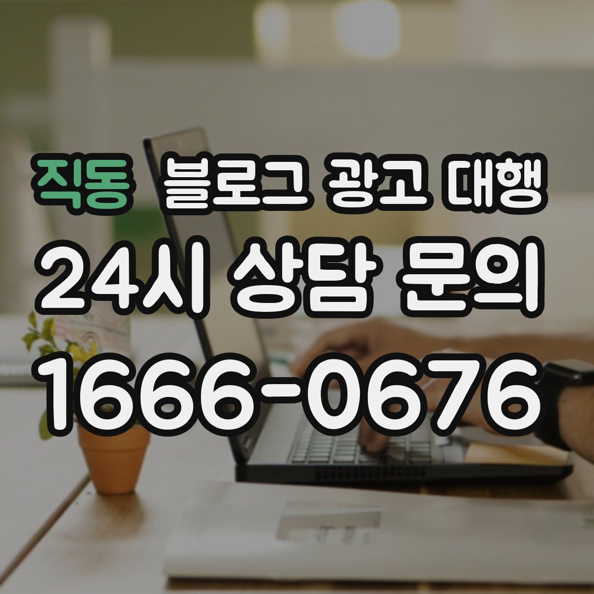 직동 블로그 광고 대행