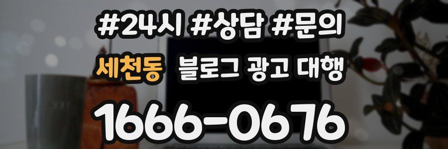 세천동 블로그 광고 대행