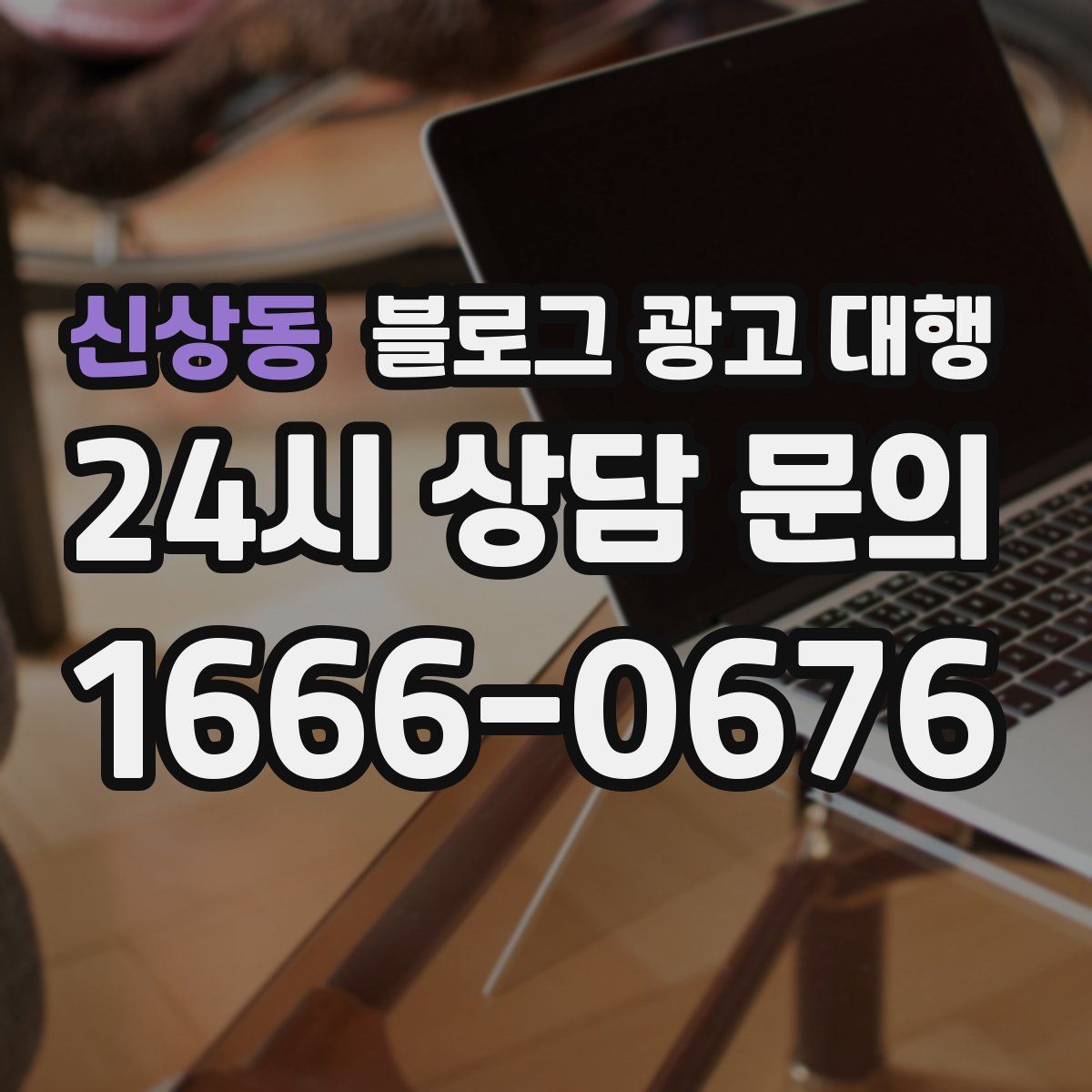 신상동 블로그 광고 대행