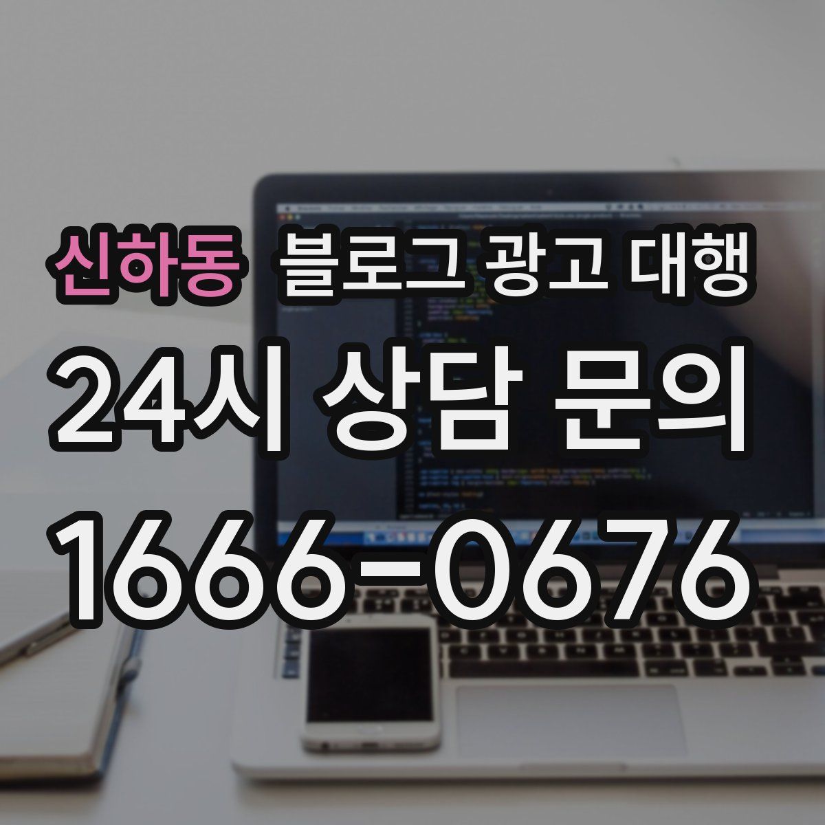 신하동 블로그 광고 대행