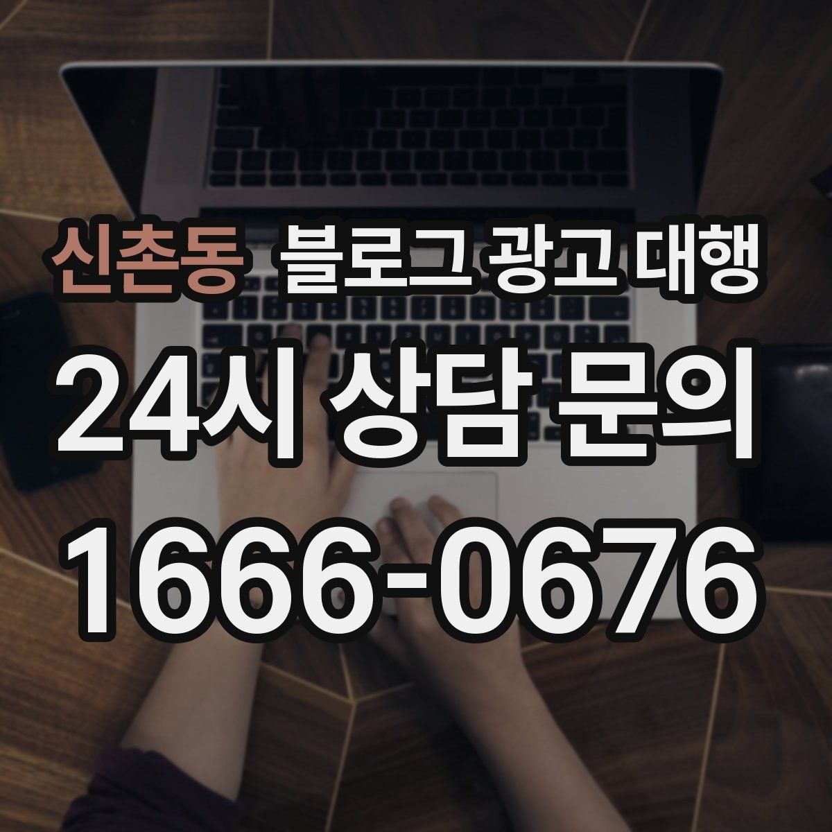 신촌동 블로그 광고 대행