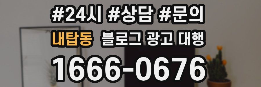 내탑동 블로그 광고 대행