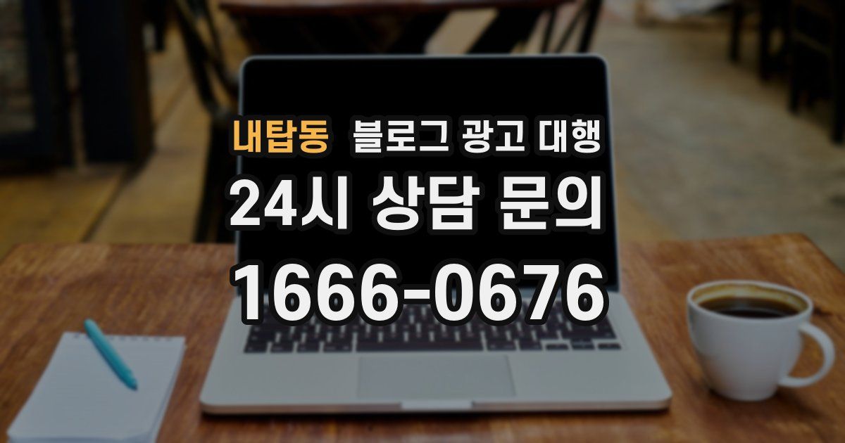 내탑동 블로그 광고 대행