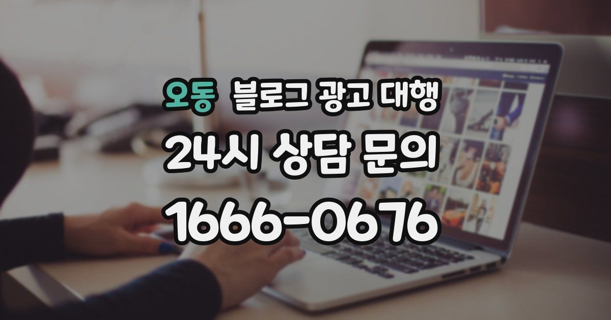 오동 블로그 광고 대행