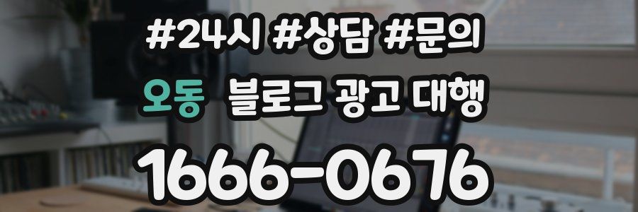 오동 블로그 광고 대행