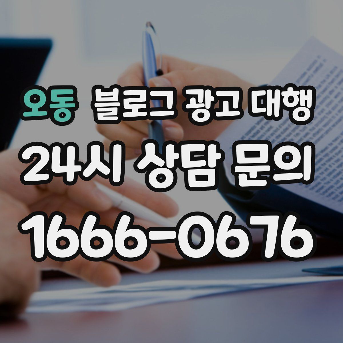 오동 블로그 광고 대행