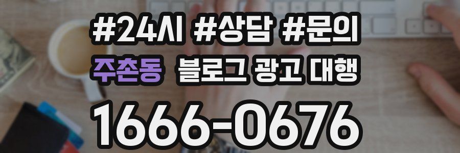 주촌동 블로그 광고 대행
