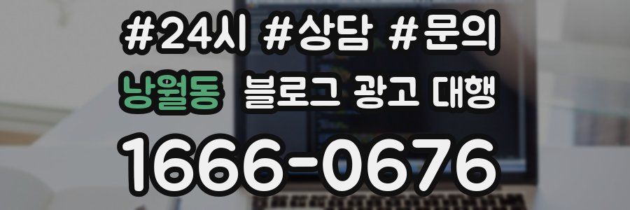 낭월동 블로그 광고 대행