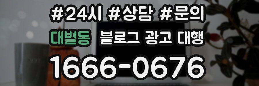 대별동 블로그 광고 대행