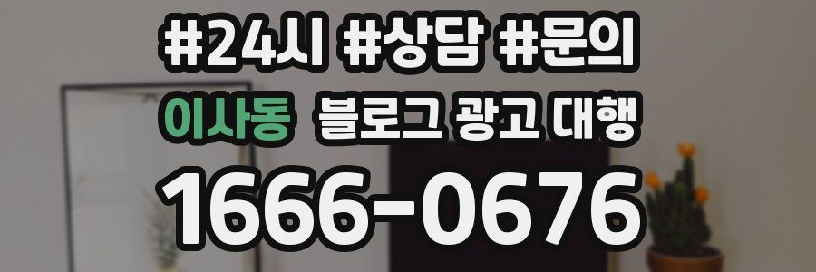 이사동 블로그 광고 대행