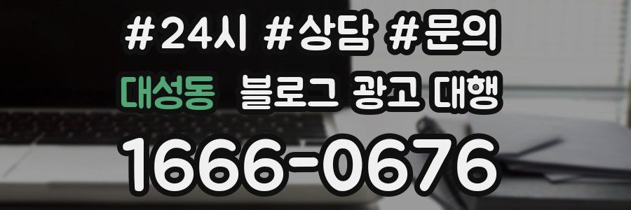 대성동 블로그 광고 대행