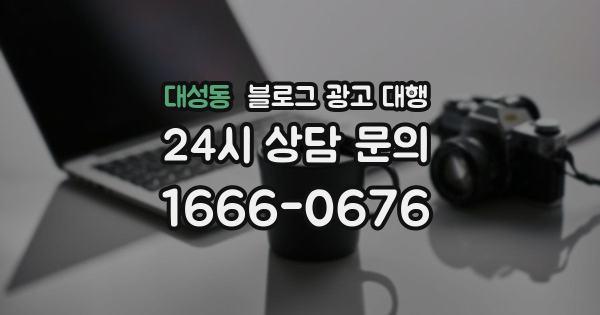 대성동 블로그 광고 대행