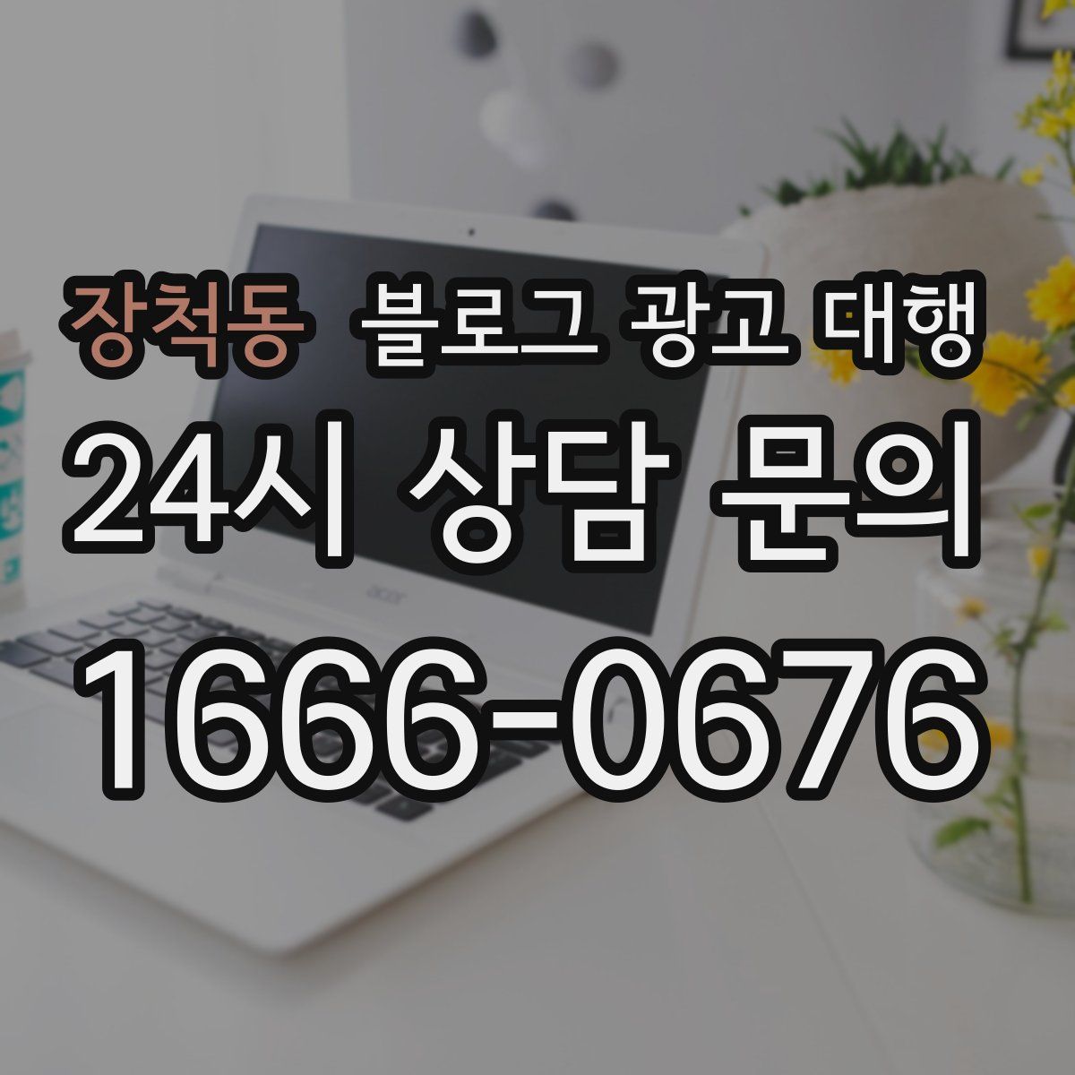 장척동 블로그 광고 대행