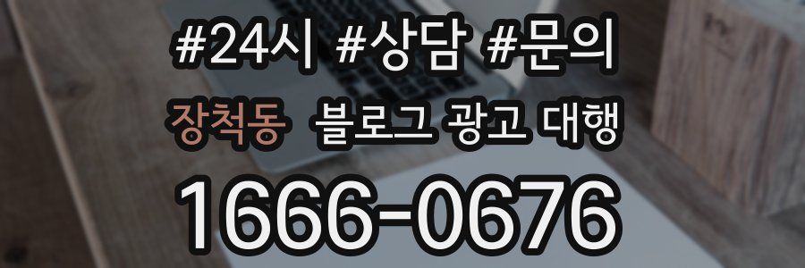 장척동 블로그 광고 대행
