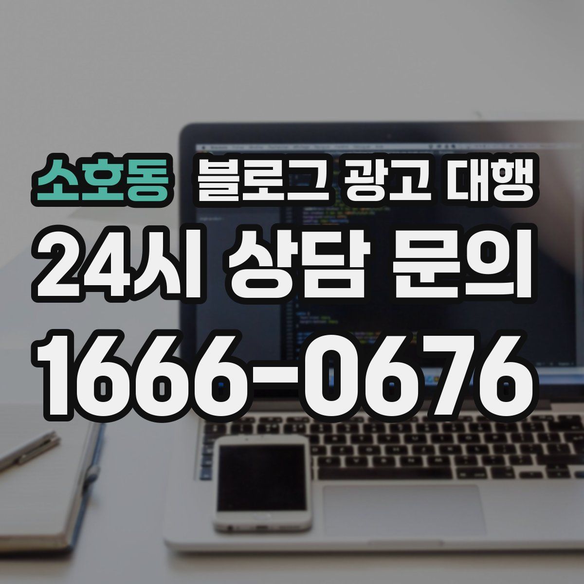 소호동 블로그 광고 대행
