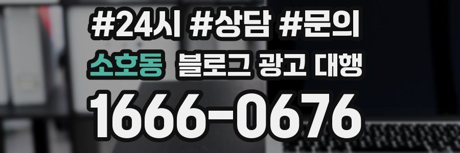 소호동 블로그 광고 대행