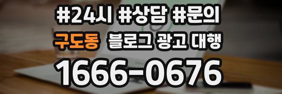 구도동 블로그 광고 대행