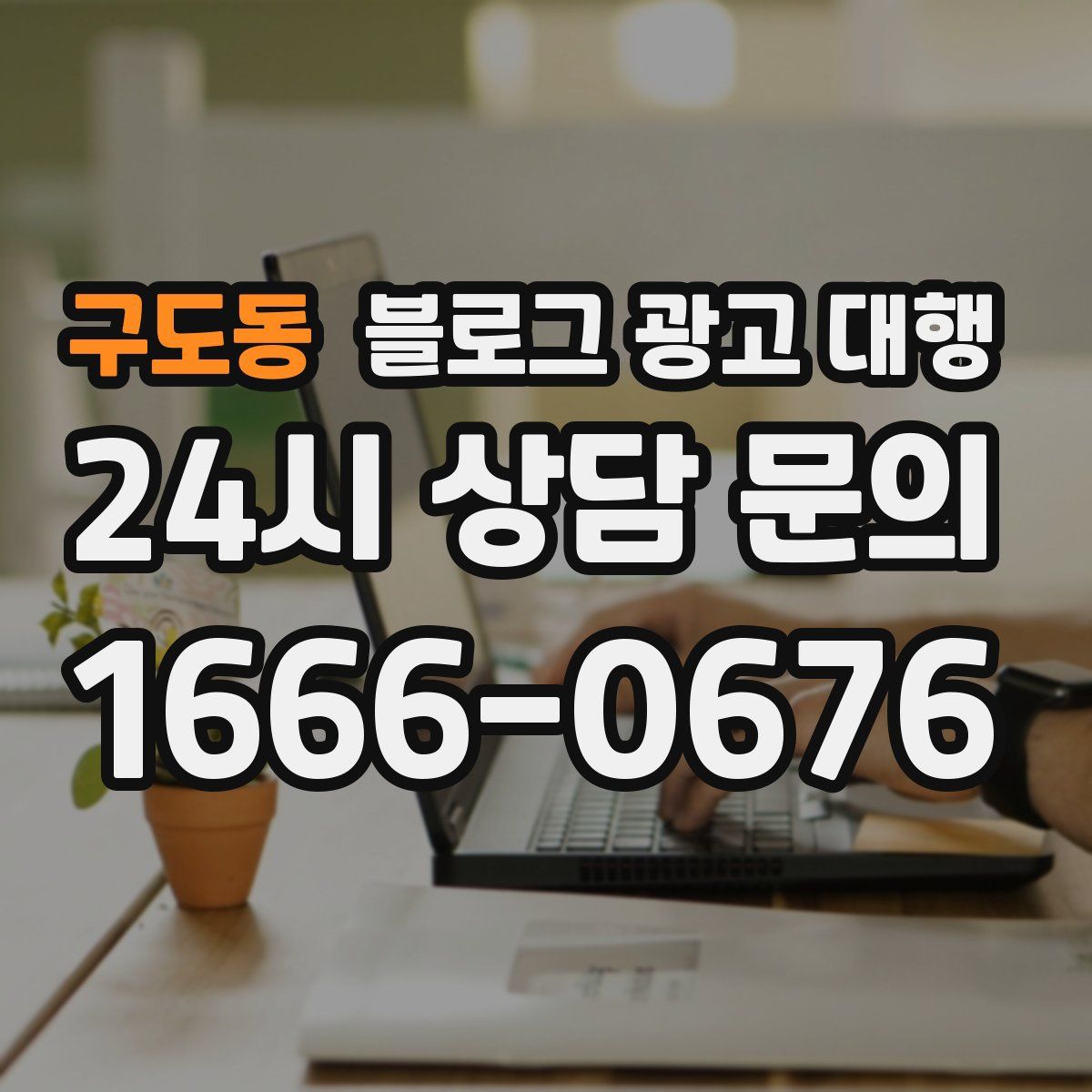 구도동 블로그 광고 대행