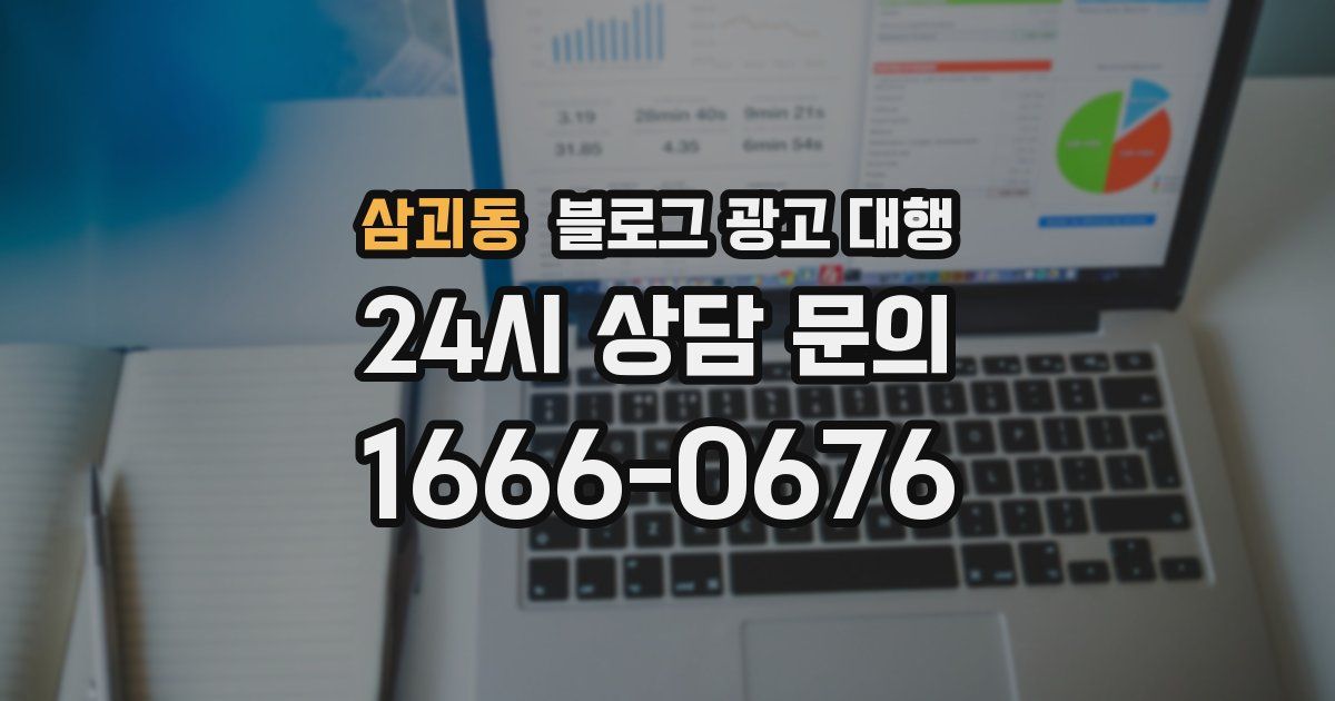 삼괴동 블로그 광고 대행