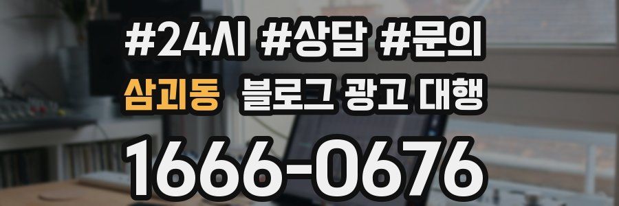 삼괴동 블로그 광고 대행