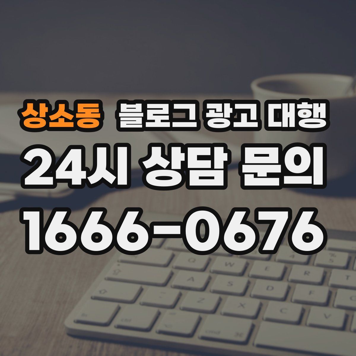 상소동 블로그 광고 대행