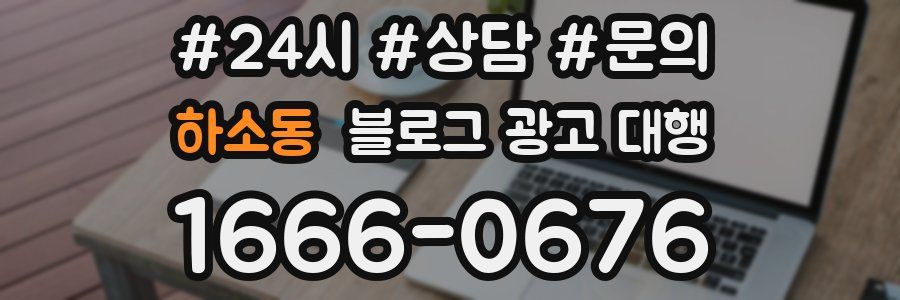 하소동 블로그 광고 대행