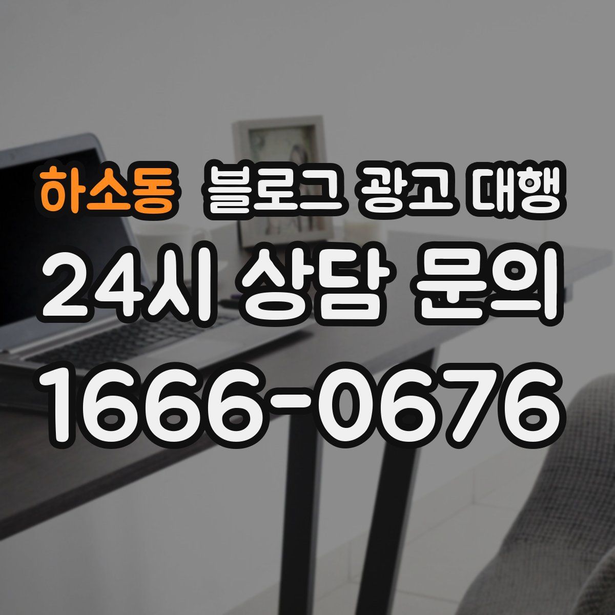 하소동 블로그 광고 대행