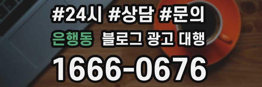 은행동 블로그 광고 대행