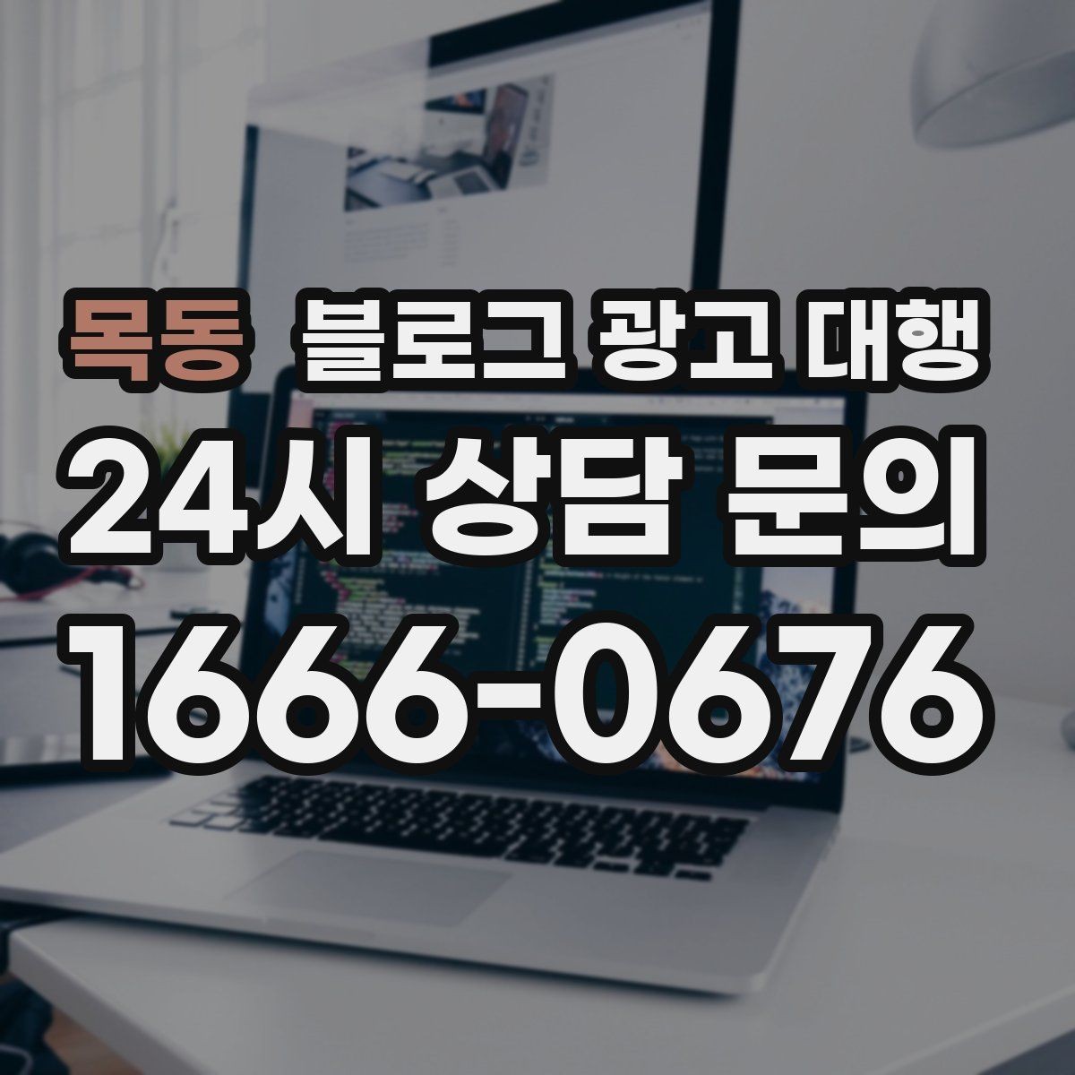 목동 블로그 광고 대행 운영 경험이 중요한 이유