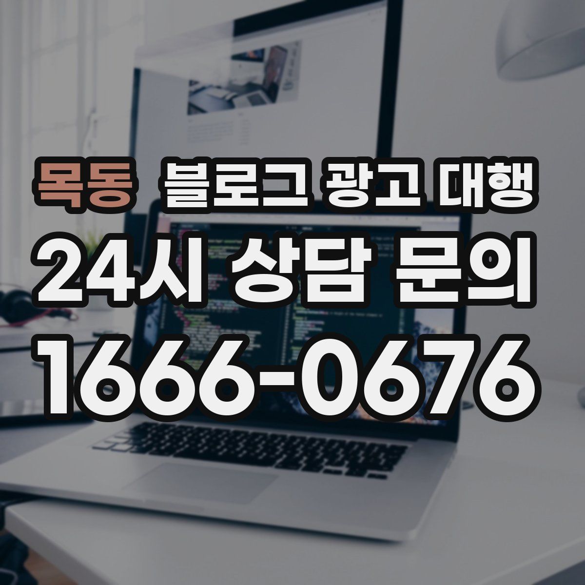 목동 블로그 광고 대행