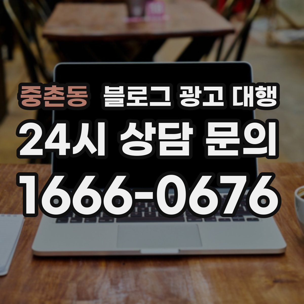 중촌동 블로그 광고 대행