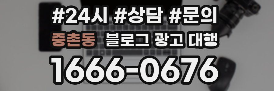 중촌동 블로그 광고 대행