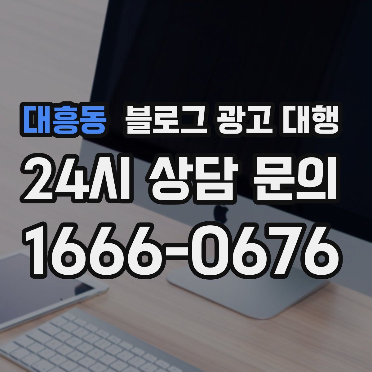 대흥동 블로그 광고 대행