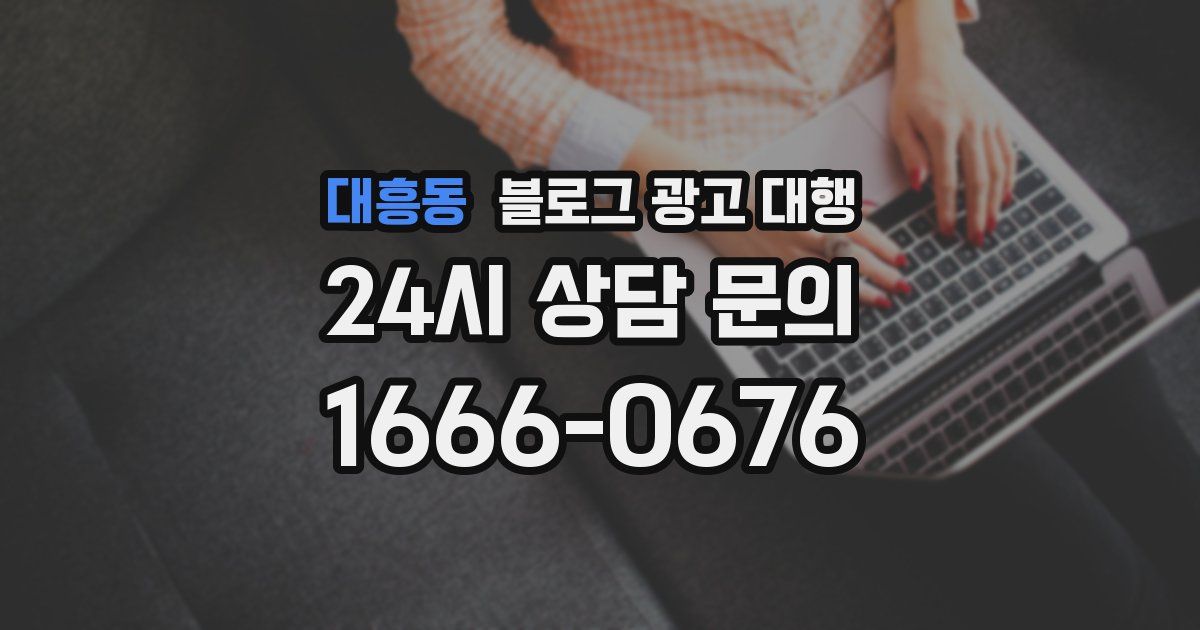 대흥동 블로그 광고 대행